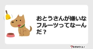 なぞなぞクイズ（幼稚園かんたん）1008イラスト・絵・ヒント・答え付き問題・無料・おとうさんが嫌いなフルーツってなーんだ？
