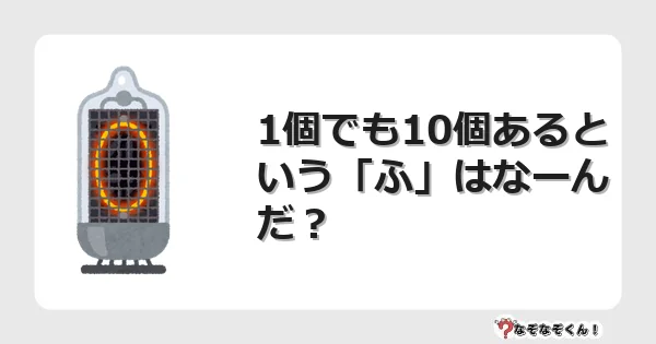 なぞなぞクイズ（幼稚園かんたん）1011イラスト・絵・ヒント・答え付き問題・無料・1個でも10個あるという「ふ」はなーんだ？