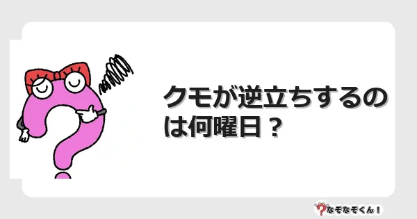 なぞなぞクイズ（幼稚園かんたん）1014イラスト・絵・ヒント・答え付き問題・無料・クモが逆立ちするのは何曜日？