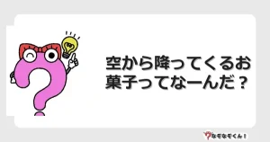 なぞなぞクイズ（幼稚園かんたん）1015イラスト・絵・ヒント・答え付き問題・無料・空から降ってくるお菓子ってなーんだ？
