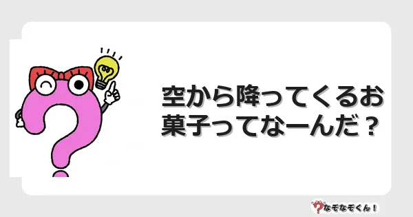 なぞなぞクイズ（幼稚園かんたん）1015イラスト・絵・ヒント・答え付き問題・無料・空から降ってくるお菓子ってなーんだ？