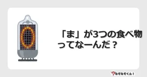 なぞなぞクイズ（幼稚園かんたん）1016イラスト・絵・ヒント・答え付き問題・無料・「ま」が3つの食べ物ってなーんだ？