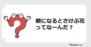 なぞなぞクイズ（幼稚園かんたん）1017イラスト・絵・ヒント・答え付き問題・無料・朝になるとさけぶ花ってなーんだ？