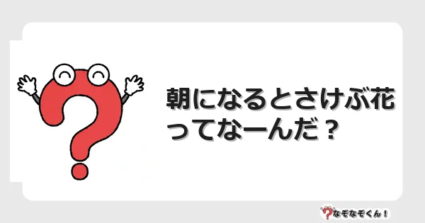 なぞなぞクイズ（幼稚園かんたん）1017イラスト・絵・ヒント・答え付き問題・無料・朝になるとさけぶ花ってなーんだ？