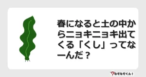なぞなぞクイズ（幼稚園かんたん）1018イラスト・絵・ヒント・答え付き問題・無料・春になると土の中からニョキニョキ出てくる「くし」ってなーんだ？