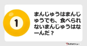 なぞなぞクイズ（幼稚園かんたん）1019イラスト・絵・ヒント・答え付き問題・無料・まんじゅうはまんじゅうでも、食べられないまんじゅうはなーんだ？