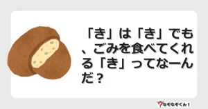 なぞなぞクイズ（幼稚園かんたん）1020イラスト・絵・ヒント・答え付き問題・無料・「き」は「き」でも、ごみを食べてくれる「き」ってなーんだ？