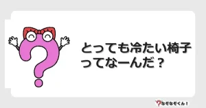 なぞなぞクイズ（幼稚園かんたん）1021イラスト・絵・ヒント・答え付き問題・無料・とっても冷たい椅子ってなーんだ？