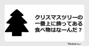 なぞなぞクイズ（幼稚園かんたん）1023イラスト・絵・ヒント・答え付き問題・無料・クリスマスツリーの一番上に飾ってある食べ物はなーんだ？