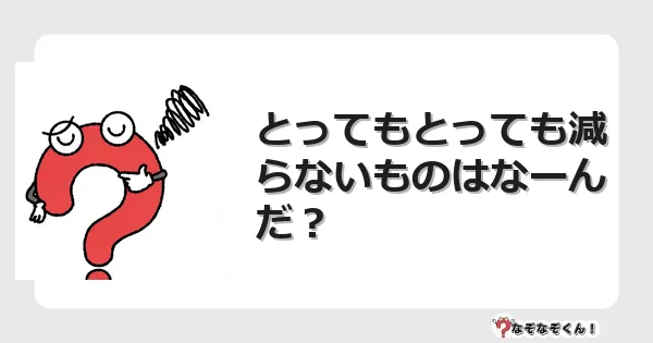 なぞなぞクイズ（幼稚園かんたん）1028イラスト・絵・ヒント・答え付き問題・無料・とってもとっても減らないものはなーんだ？