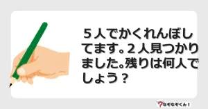 なぞなぞクイズ（幼稚園かんたん）1030イラスト・絵・ヒント・答え付き問題・無料・５人でかくれんぼしてます｡２人見つかりました｡残りは何人でしょう？