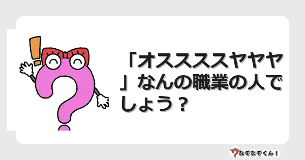 なぞなぞクイズ（幼稚園かんたん）1031イラスト・絵・ヒント・答え付き問題・無料・「オススススヤヤヤ」なんの職業の人でしょう？