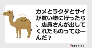 なぞなぞクイズ（幼稚園かんたん）1034イラスト・絵・ヒント・答え付き問題・無料・カメとラクダとサイが買い物に行ったら、店員さんが出してくれたものってなーんだ？
