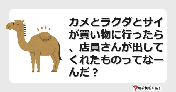 なぞなぞクイズ（幼稚園かんたん）1034イラスト・絵・ヒント・答え付き問題・無料・カメとラクダとサイが買い物に行ったら、店員さんが出してくれたものってなーんだ？
