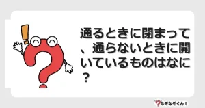 なぞなぞクイズ（幼稚園かんたん）1036イラスト・絵・ヒント・答え付き問題・無料・通るときに閉まって、通らないときに開いているものはなに？