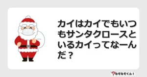 なぞなぞクイズ（幼稚園かんたん）1038イラスト・絵・ヒント・答え付き問題・無料・カイはカイでもいつもサンタクロースといるカイってなーんだ？