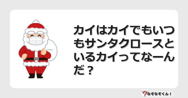 なぞなぞクイズ（幼稚園かんたん）1038イラスト・絵・ヒント・答え付き問題・無料・カイはカイでもいつもサンタクロースといるカイってなーんだ？