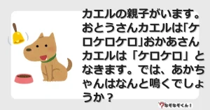 なぞなぞクイズ（幼稚園かんたん）1039イラスト・絵・ヒント・答え付き問題・無料・カエルの親子がいます。おとうさんカエルは｢ケロケロケロ｣おかあさんカエルは「ケロケロ」となきます。では、あかちゃんはなんと鳴くでしょうか？