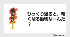なぞなぞクイズ（幼稚園かんたん）1041イラスト・絵・ヒント・答え付き問題・無料・ひっくり返ると、軽くなる動物なーんだ？