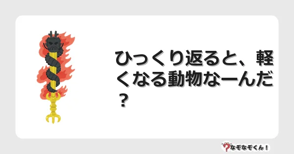 なぞなぞクイズ（幼稚園かんたん）1041イラスト・絵・ヒント・答え付き問題・無料・ひっくり返ると、軽くなる動物なーんだ？