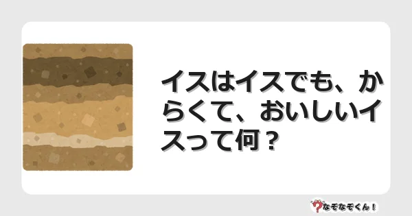 なぞなぞクイズ（幼稚園かんたん）1043イラスト・絵・ヒント・答え付き問題・無料・イスはイスでも、からくて、おいしいイスって何？