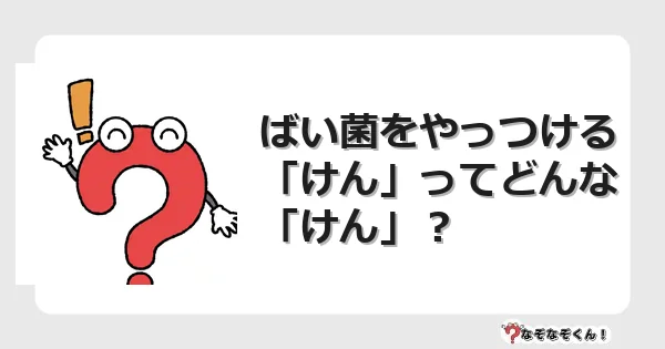 なぞなぞクイズ（幼稚園かんたん）1045イラスト・絵・ヒント・答え付き問題・無料・ばい菌をやっつける「けん」ってどんな「けん」？