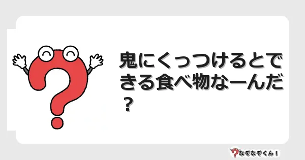なぞなぞクイズ（幼稚園かんたん）1053イラスト・絵・ヒント・答え付き問題・無料・鬼にくっつけるとできる食べ物なーんだ？