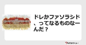 なぞなぞクイズ（幼稚園かんたん）1054イラスト・絵・ヒント・答え付き問題・無料・ドレかファソラシド、ってなるものなーんだ？