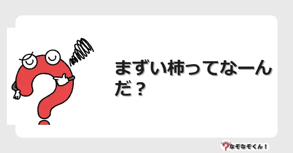 なぞなぞクイズ（幼稚園かんたん）1055イラスト・絵・ヒント・答え付き問題・無料・まずい柿ってなーんだ？