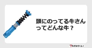 なぞなぞクイズ（幼稚園かんたん）1057イラスト・絵・ヒント・答え付き問題・無料・頭にのってる牛さんってどんな牛？