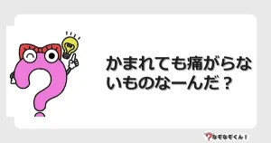 なぞなぞクイズ（幼稚園かんたん）1060イラスト・絵・ヒント・答え付き問題・無料・かまれても痛がらないものなーんだ？