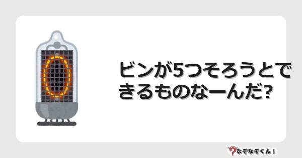 なぞなぞクイズ（幼稚園かんたん）1063イラスト・絵・ヒント・答え付き問題・無料・ビンが5つそろうとできるものなーんだ?