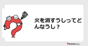 なぞなぞクイズ（幼稚園かんたん）1064イラスト・絵・ヒント・答え付き問題・無料・火を消すうしってどんなうし？