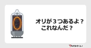 なぞなぞクイズ（幼稚園かんたん）1066イラスト・絵・ヒント・答え付き問題・無料・オリが３つあるよ？　これなんだ？