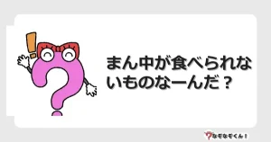 なぞなぞクイズ（幼稚園かんたん）1067イラスト・絵・ヒント・答え付き問題・無料・まん中が食べられないものなーんだ？