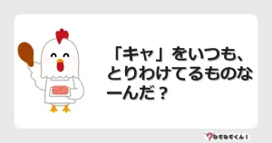 なぞなぞクイズ（幼稚園かんたん）1068イラスト・絵・ヒント・答え付き問題・無料・「キャ」をいつも、とりわけてるものなーんだ？