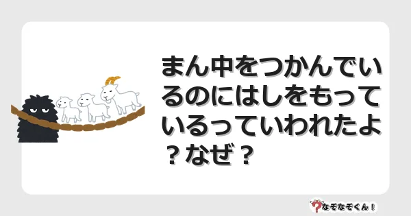 なぞなぞクイズ（幼稚園かんたん）1070イラスト・絵・ヒント・答え付き問題・無料・まん中をつかんでいるのにはしをもっているっていわれたよ？なぜ？