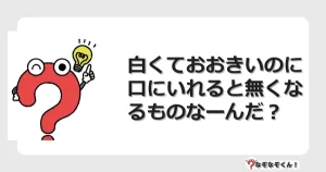 なぞなぞクイズ（幼稚園かんたん）1074イラスト・絵・ヒント・答え付き問題・無料・白くておおきいのに口にいれると無くなるものなーんだ？