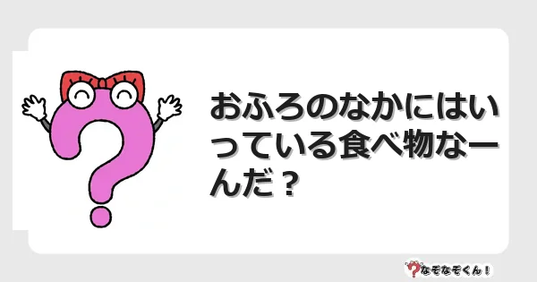 なぞなぞクイズ（幼稚園かんたん）1075イラスト・絵・ヒント・答え付き問題・無料・おふろのなかにはいっている食べ物なーんだ？