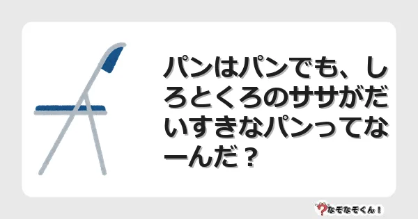なぞなぞクイズ（幼稚園かんたん）1076イラスト・絵・ヒント・答え付き問題・無料・パンはパンでも、しろとくろのササがだいすきなパンってなーんだ？