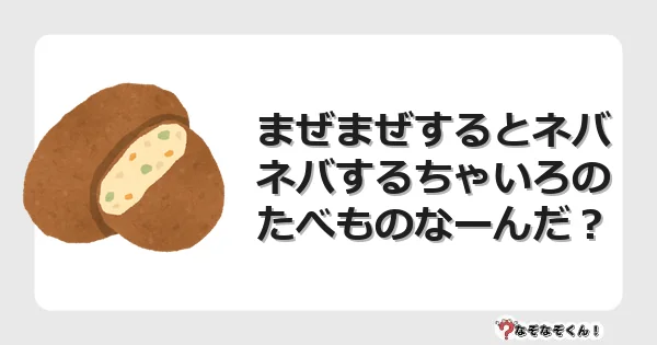 なぞなぞクイズ（幼稚園かんたん）1078イラスト・絵・ヒント・答え付き問題・無料・まぜまぜするとネバネバするちゃいろのたべものなーんだ？