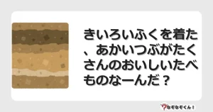 なぞなぞクイズ（幼稚園かんたん）1079イラスト・絵・ヒント・答え付き問題・無料・きいろいふくを着た、あかいつぶがたくさんのおいしいたべものなーんだ？