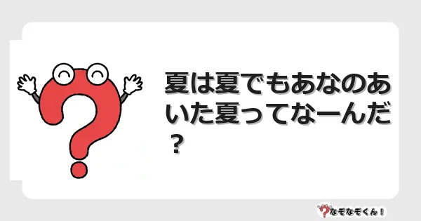 なぞなぞクイズ（幼稚園かんたん）1080イラスト・絵・ヒント・答え付き問題・無料・夏は夏でもあなのあいた夏ってなーんだ？