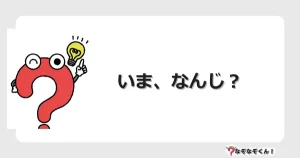 なぞなぞクイズ（幼稚園かんたん）1083イラスト・絵・ヒント・答え付き問題・無料・いま、なんじ？