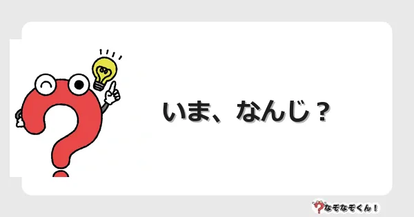 なぞなぞクイズ（幼稚園かんたん）1083イラスト・絵・ヒント・答え付き問題・無料・いま、なんじ？