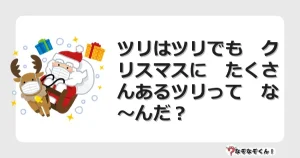 なぞなぞクイズ（幼稚園かんたん）1085イラスト・絵・ヒント・答え付き問題・無料・ツリはツリでも　クリスマスに　たくさんあるツリって　な〜んだ？