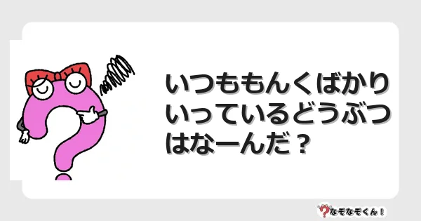 なぞなぞクイズ（幼稚園かんたん）1086イラスト・絵・ヒント・答え付き問題・無料・いつももんくばかりいっているどうぶつはなーんだ？