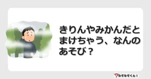 なぞなぞクイズ（幼稚園かんたん）1087イラスト・絵・ヒント・答え付き問題・無料・きりんやみかんだとまけちゃう、なんのあそび？