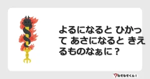 なぞなぞクイズ（幼稚園かんたん）1096イラスト・絵・ヒント・答え付き問題・無料・よるになると ひかって あさになると きえるものなぁに？