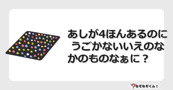 なぞなぞクイズ（幼稚園かんたん）1098イラスト・絵・ヒント・答え付き問題・無料・あしが4ほんあるのに うごかないいえのなかのものなぁに？